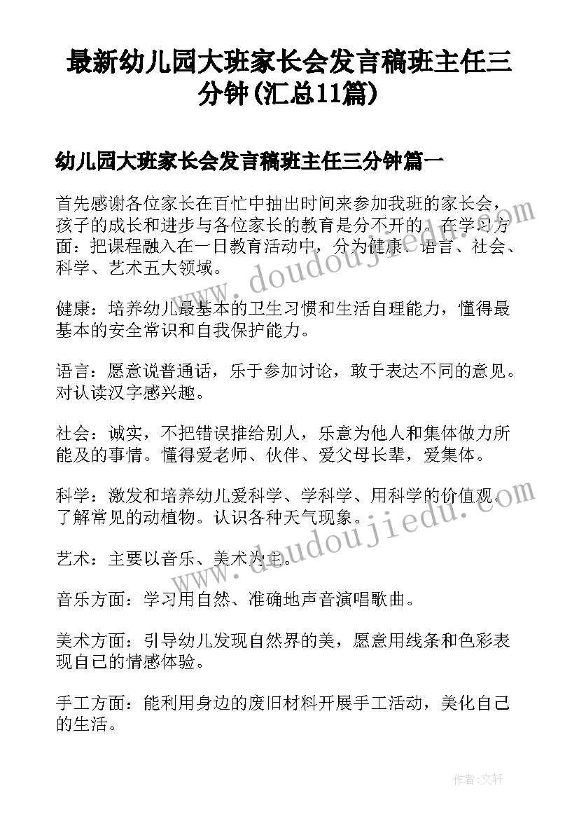 最新幼儿园大班家长会发言稿班主任三分钟(汇总11篇)