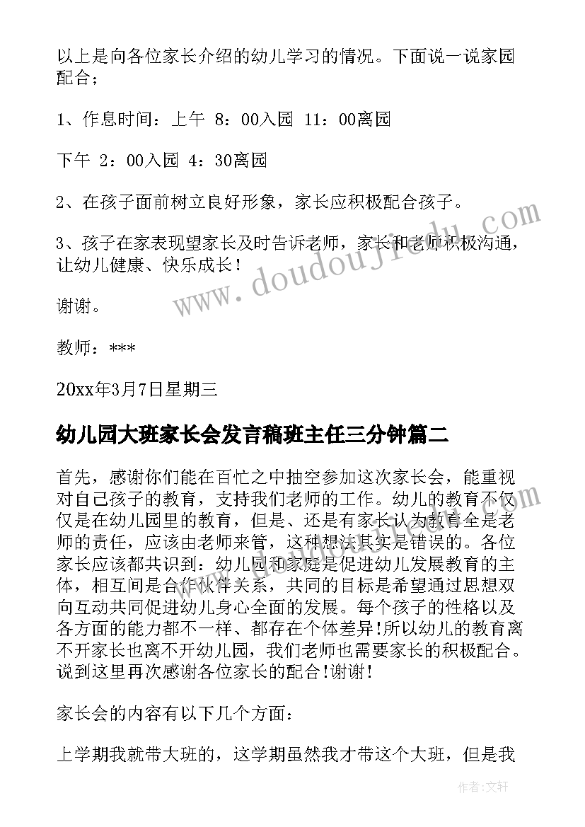 最新幼儿园大班家长会发言稿班主任三分钟(汇总11篇)