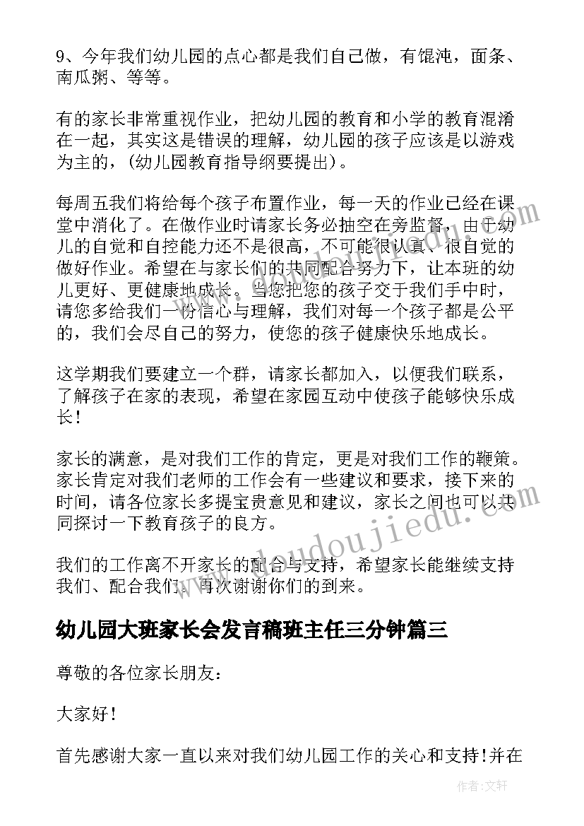 最新幼儿园大班家长会发言稿班主任三分钟(汇总11篇)