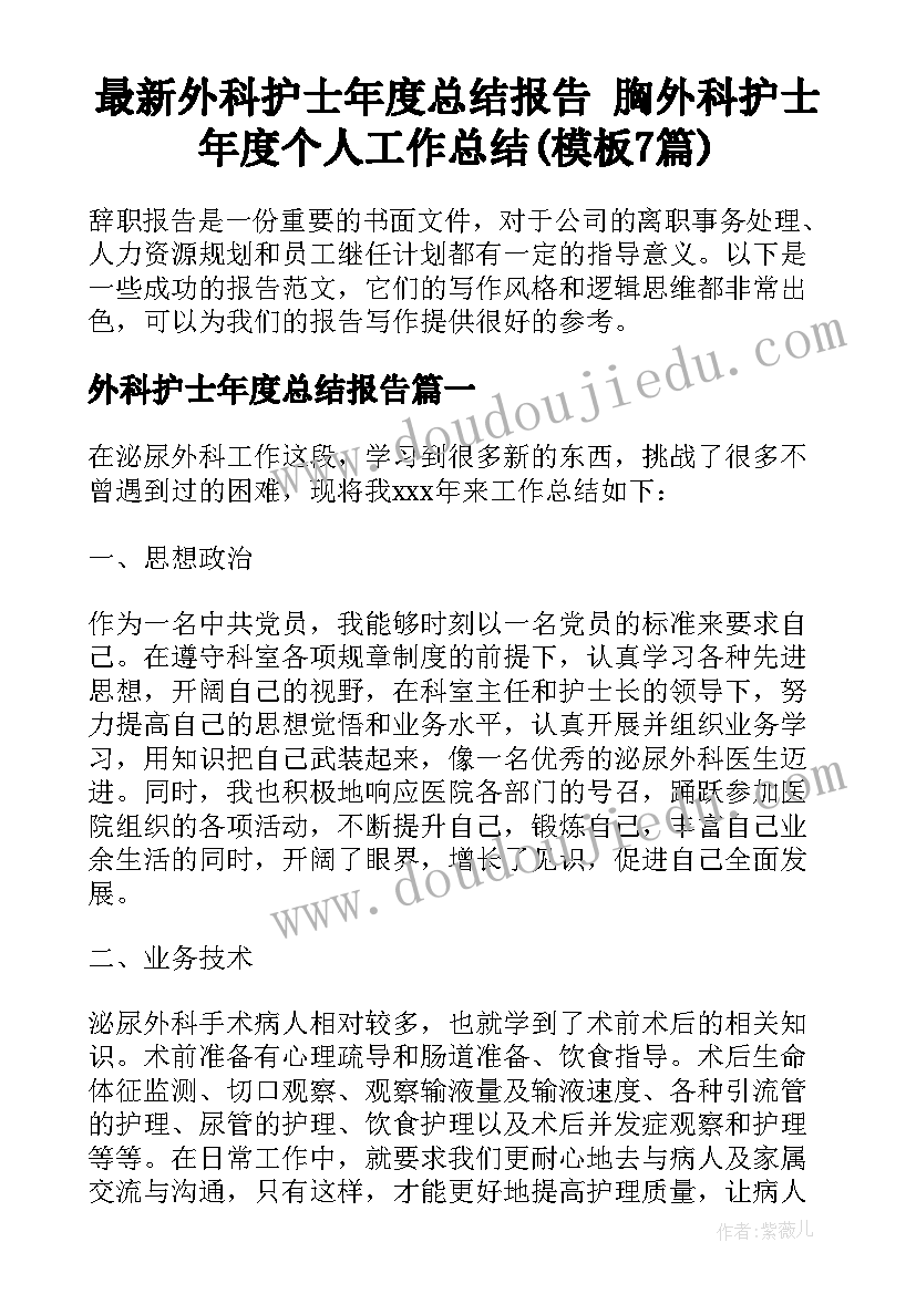 最新外科护士年度总结报告 胸外科护士年度个人工作总结(模板7篇)