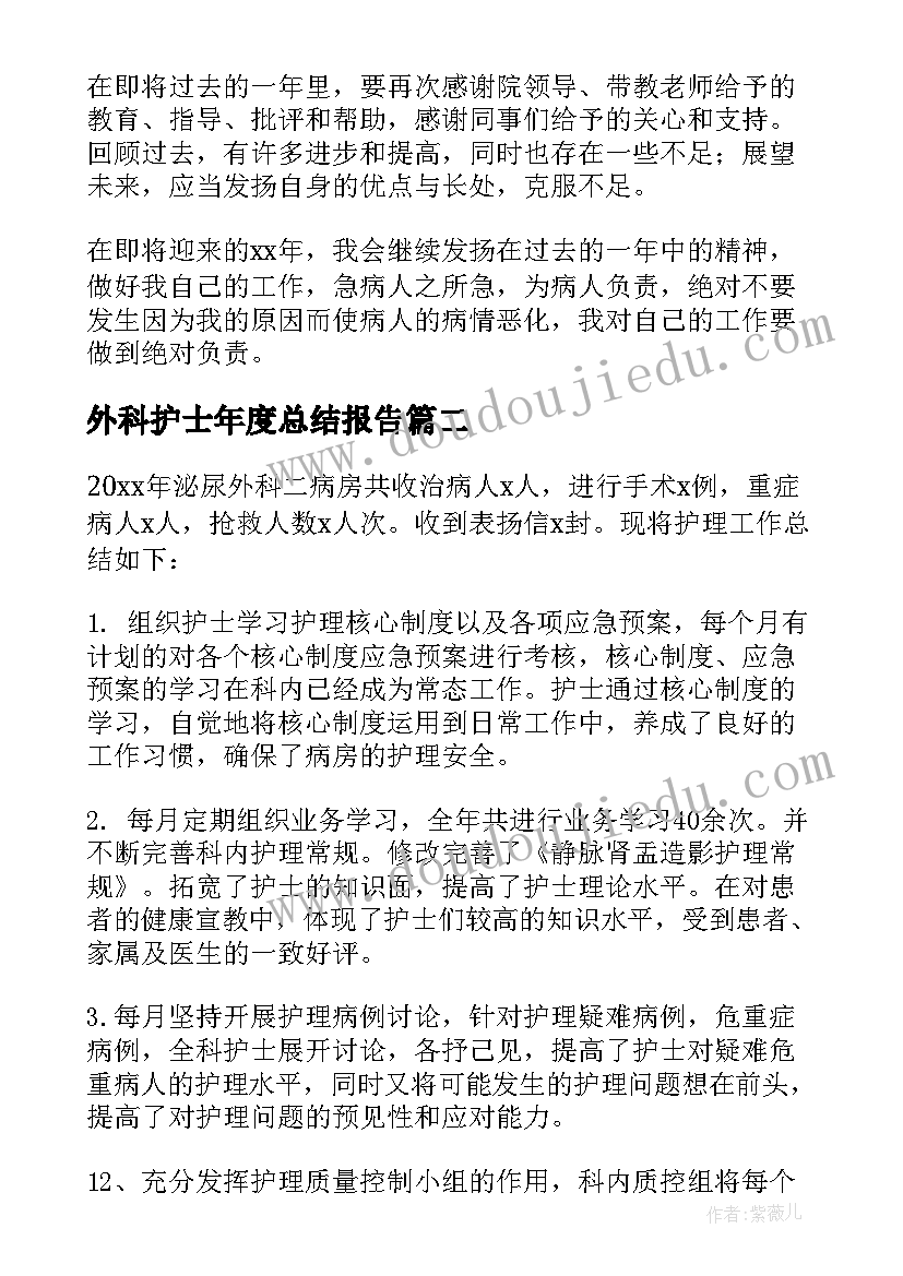 最新外科护士年度总结报告 胸外科护士年度个人工作总结(模板7篇)