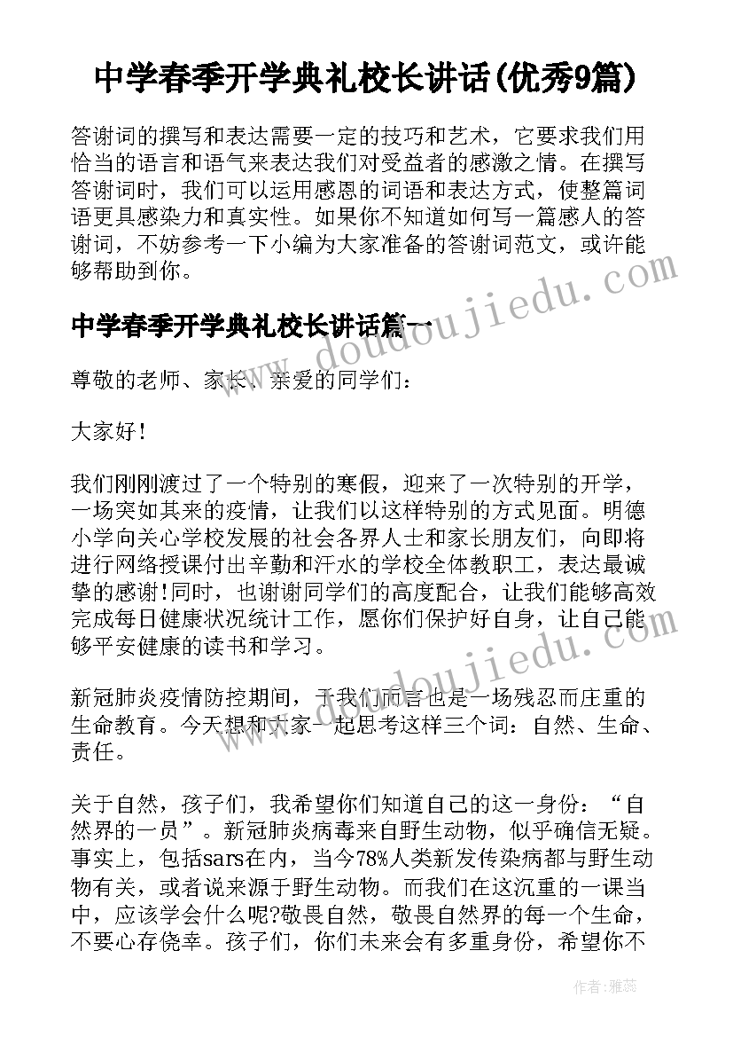 中学春季开学典礼校长讲话(优秀9篇)