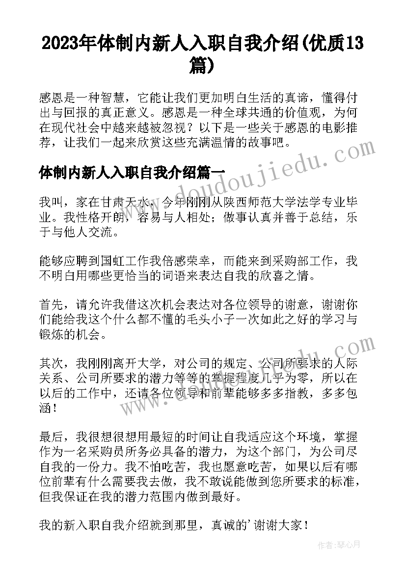 2023年体制内新人入职自我介绍(优质13篇)