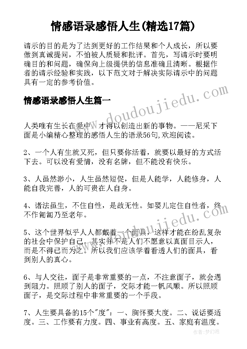 情感语录感悟人生(精选17篇)