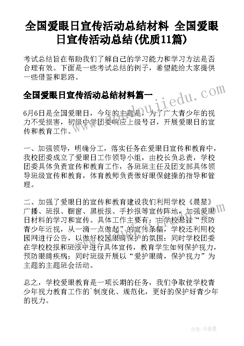 全国爱眼日宣传活动总结材料 全国爱眼日宣传活动总结(优质11篇)