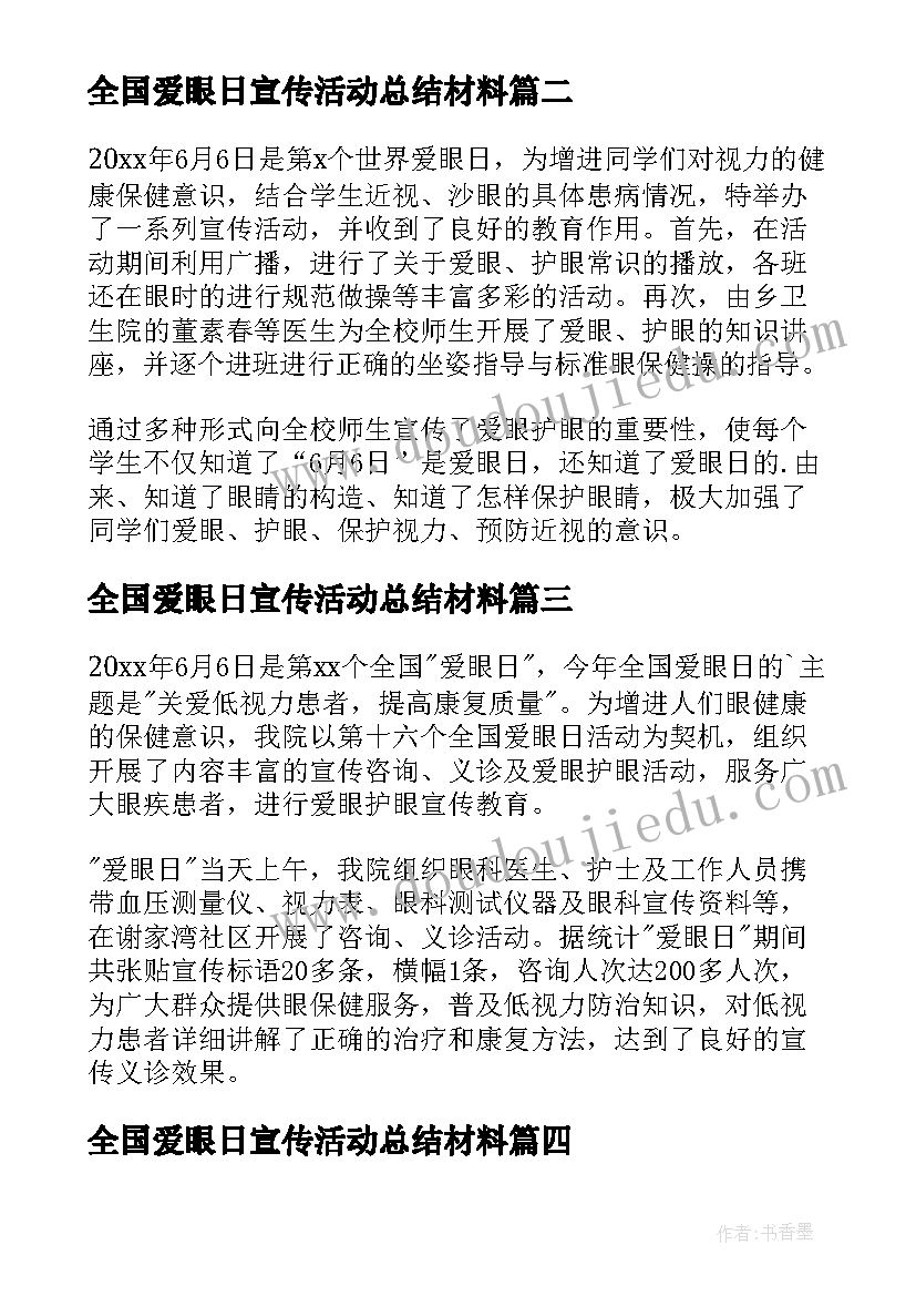 全国爱眼日宣传活动总结材料 全国爱眼日宣传活动总结(优质11篇)