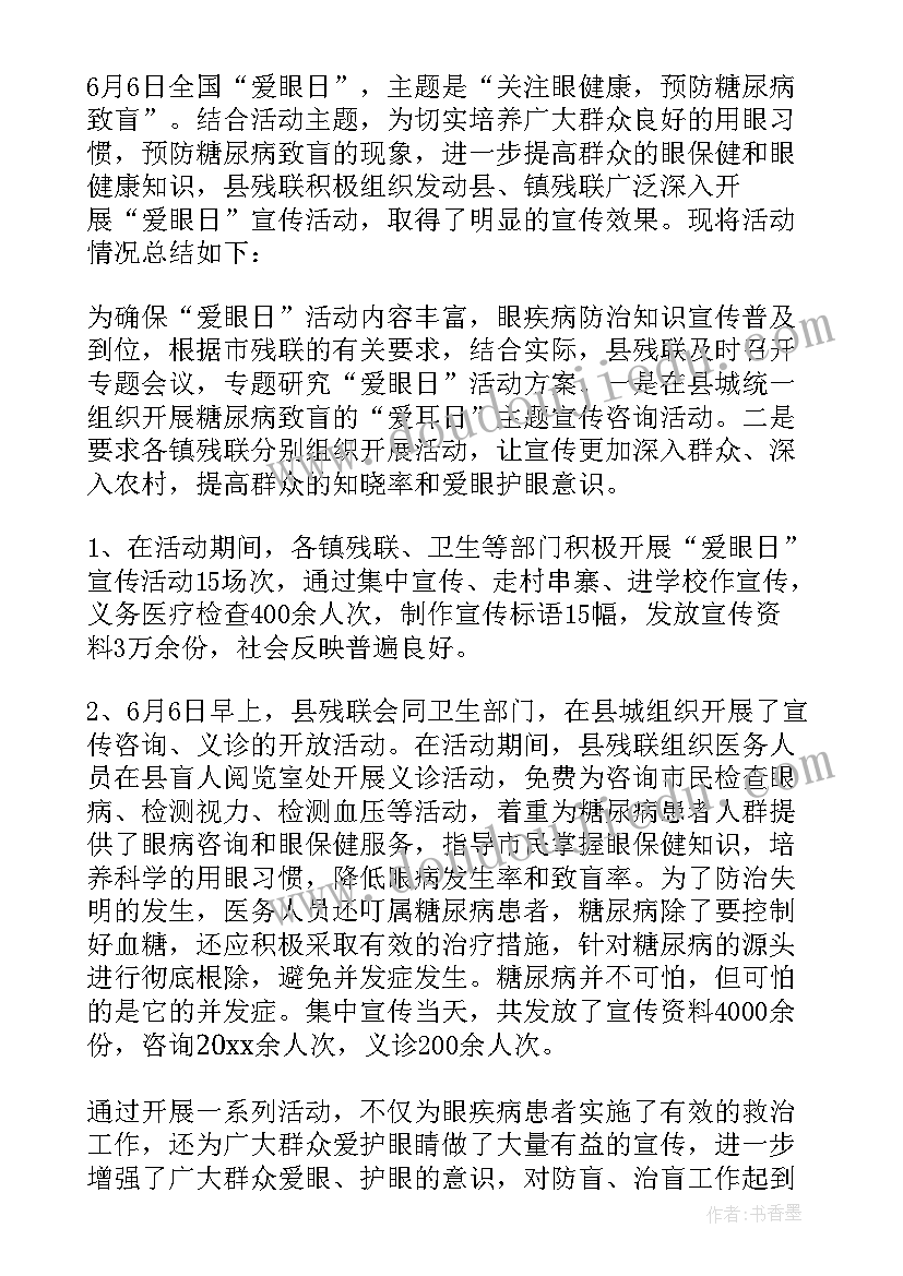 全国爱眼日宣传活动总结材料 全国爱眼日宣传活动总结(优质11篇)