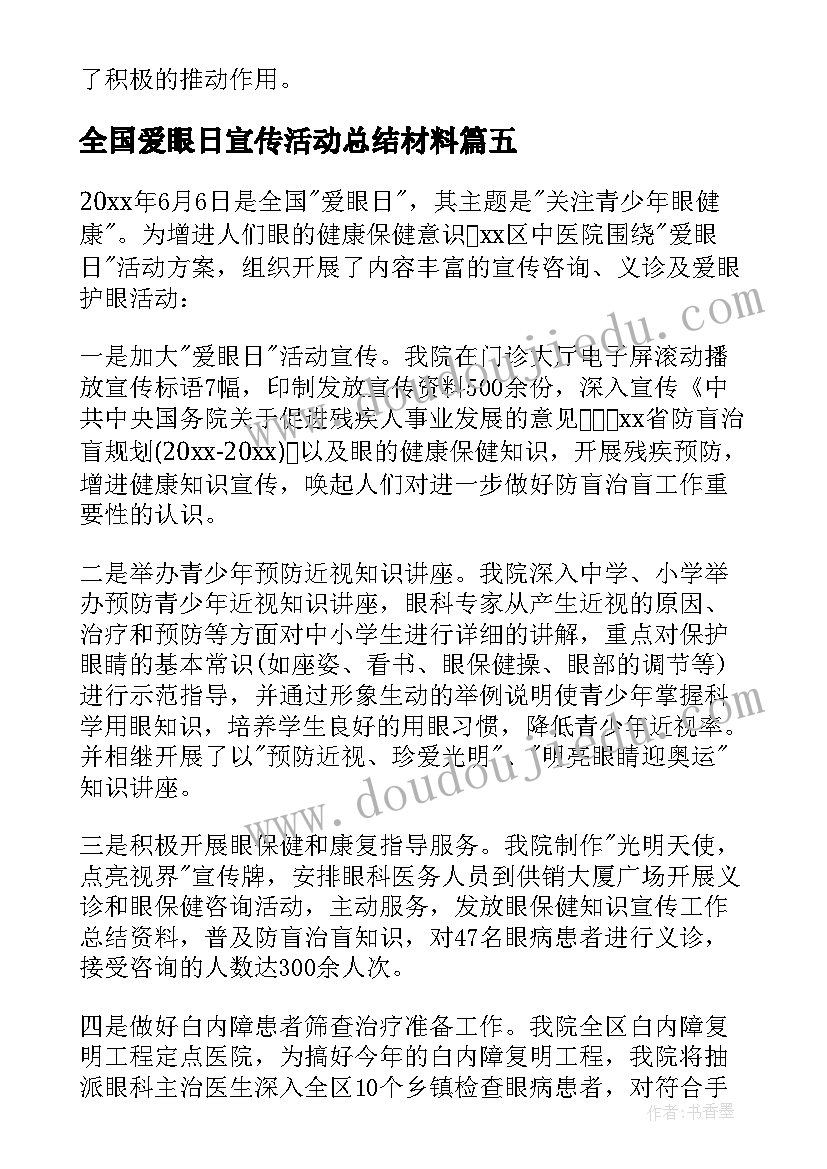 全国爱眼日宣传活动总结材料 全国爱眼日宣传活动总结(优质11篇)