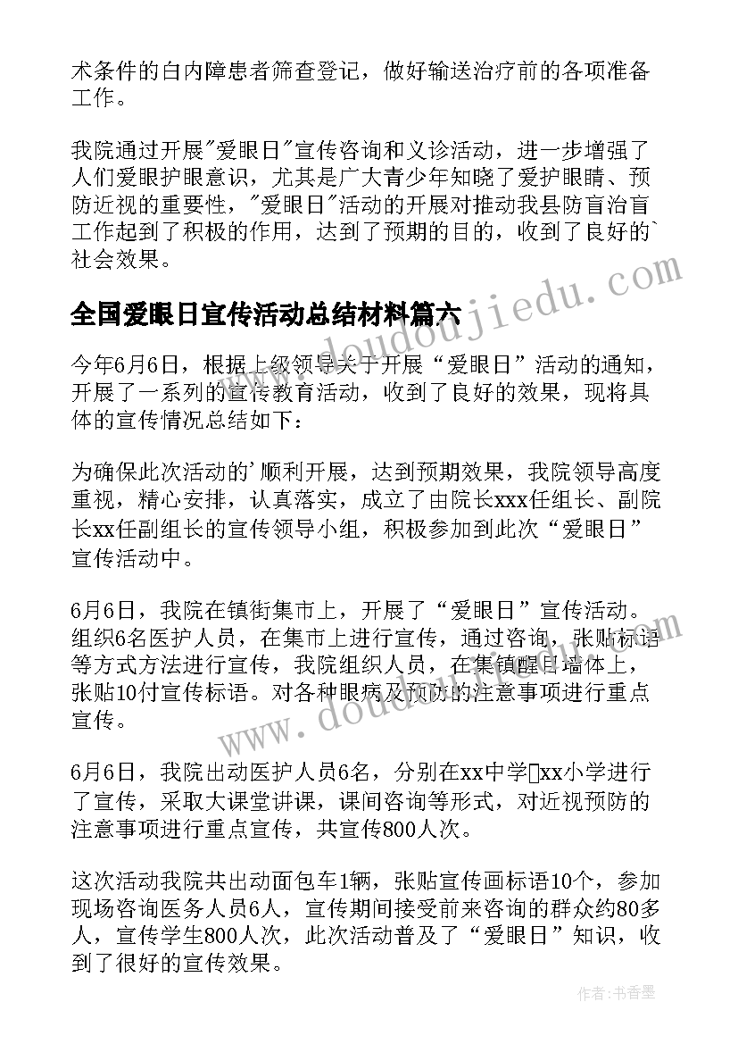 全国爱眼日宣传活动总结材料 全国爱眼日宣传活动总结(优质11篇)