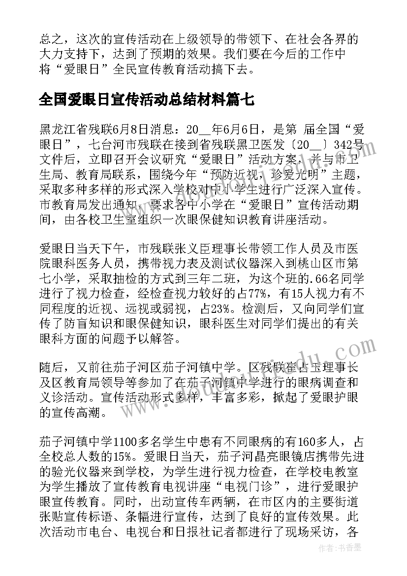 全国爱眼日宣传活动总结材料 全国爱眼日宣传活动总结(优质11篇)