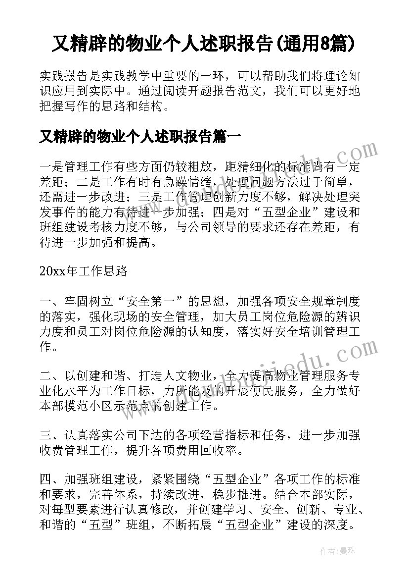 又精辟的物业个人述职报告(通用8篇)