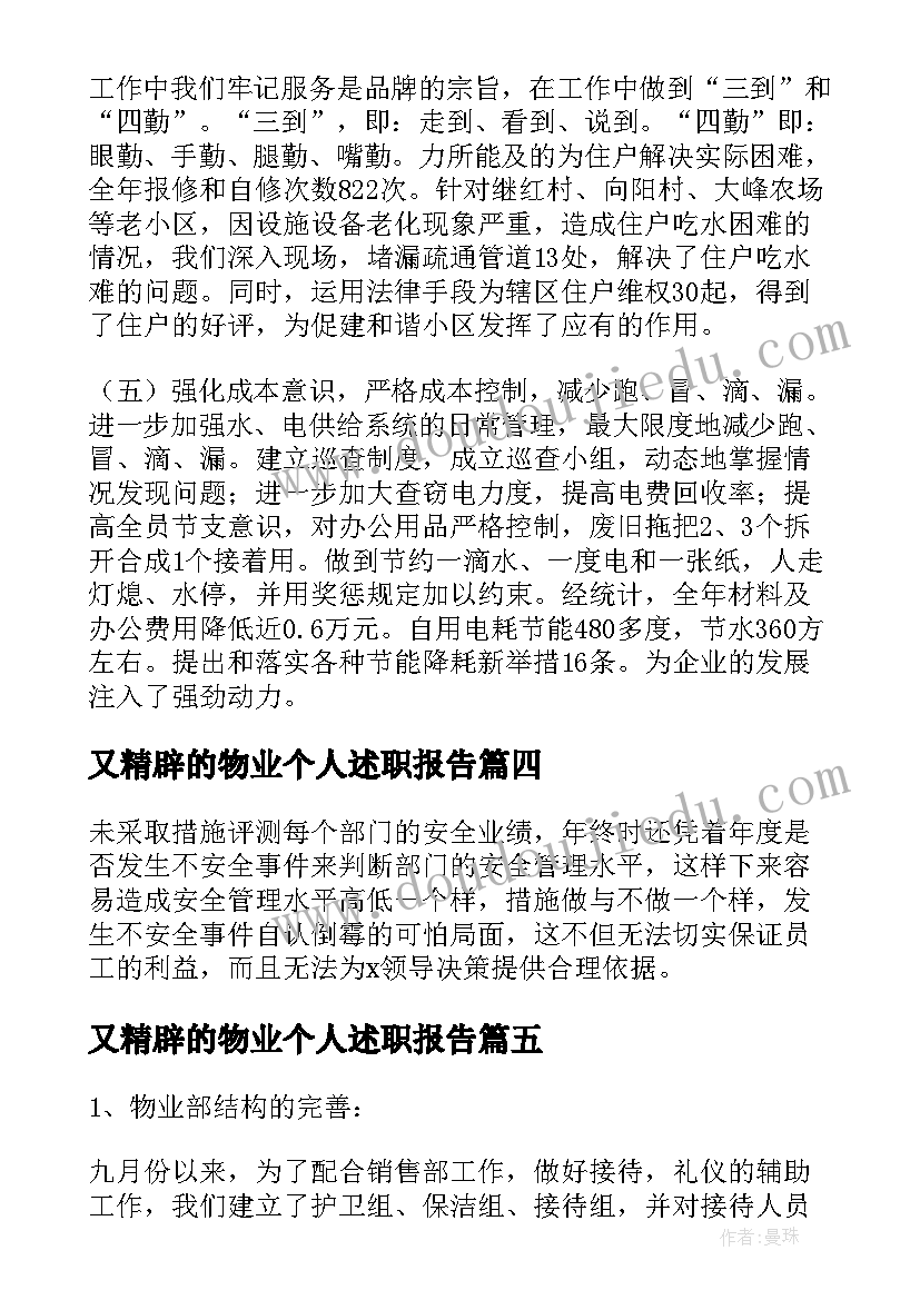 又精辟的物业个人述职报告(通用8篇)