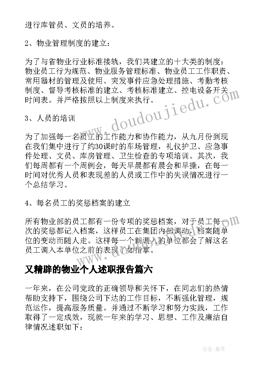 又精辟的物业个人述职报告(通用8篇)