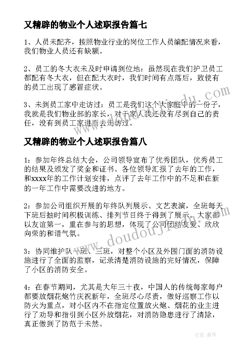 又精辟的物业个人述职报告(通用8篇)