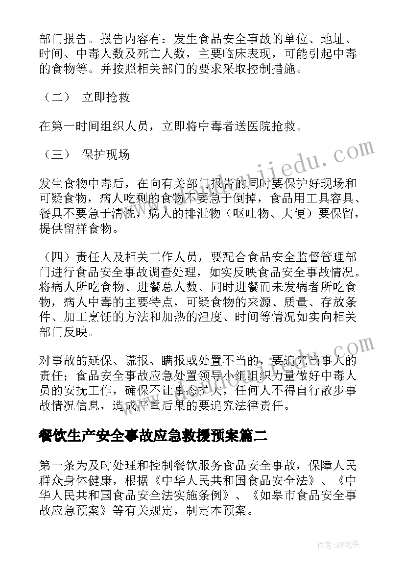 最新餐饮生产安全事故应急救援预案 餐饮业饭店安全生产应急预案(精选20篇)