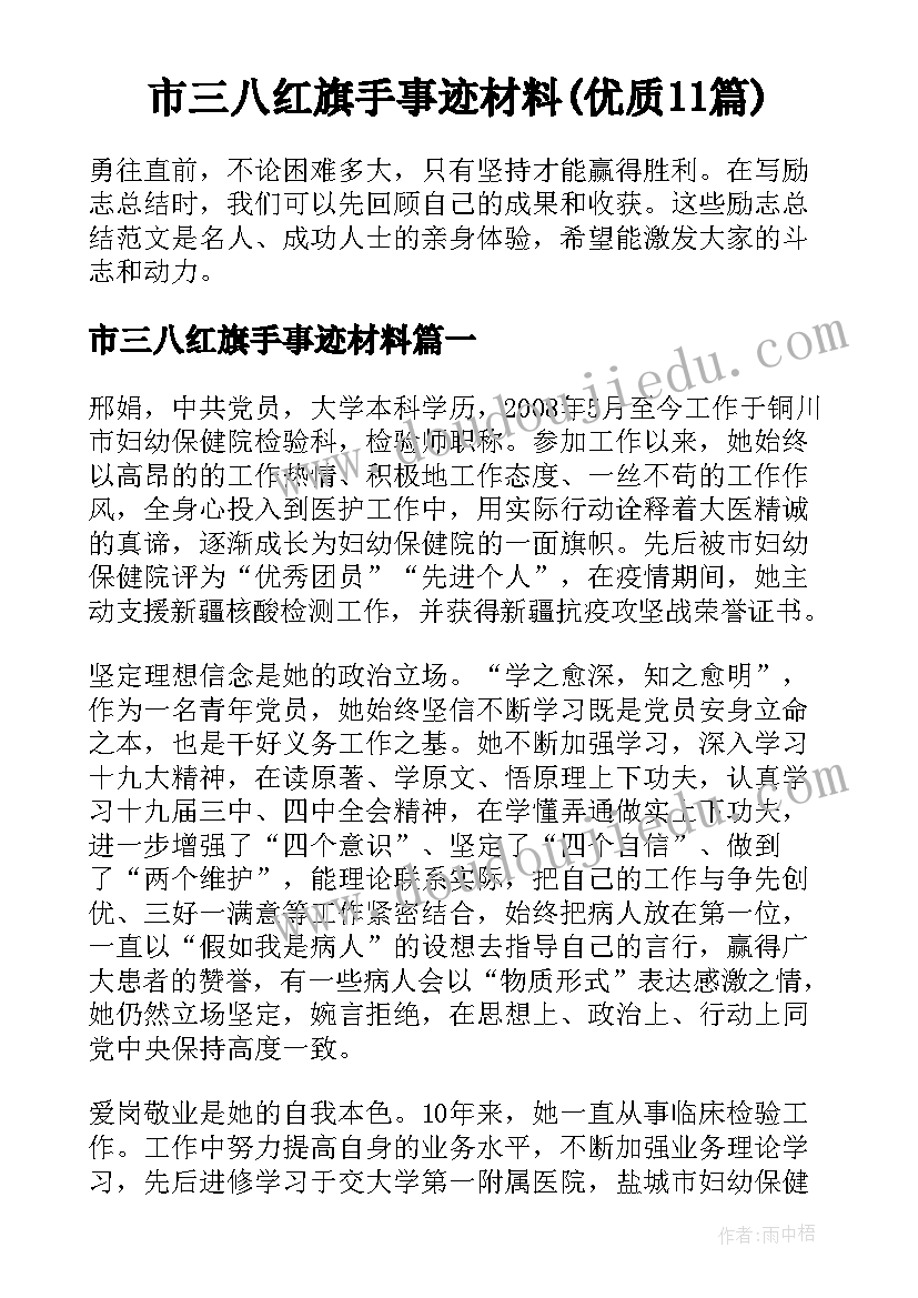 市三八红旗手事迹材料(优质11篇)