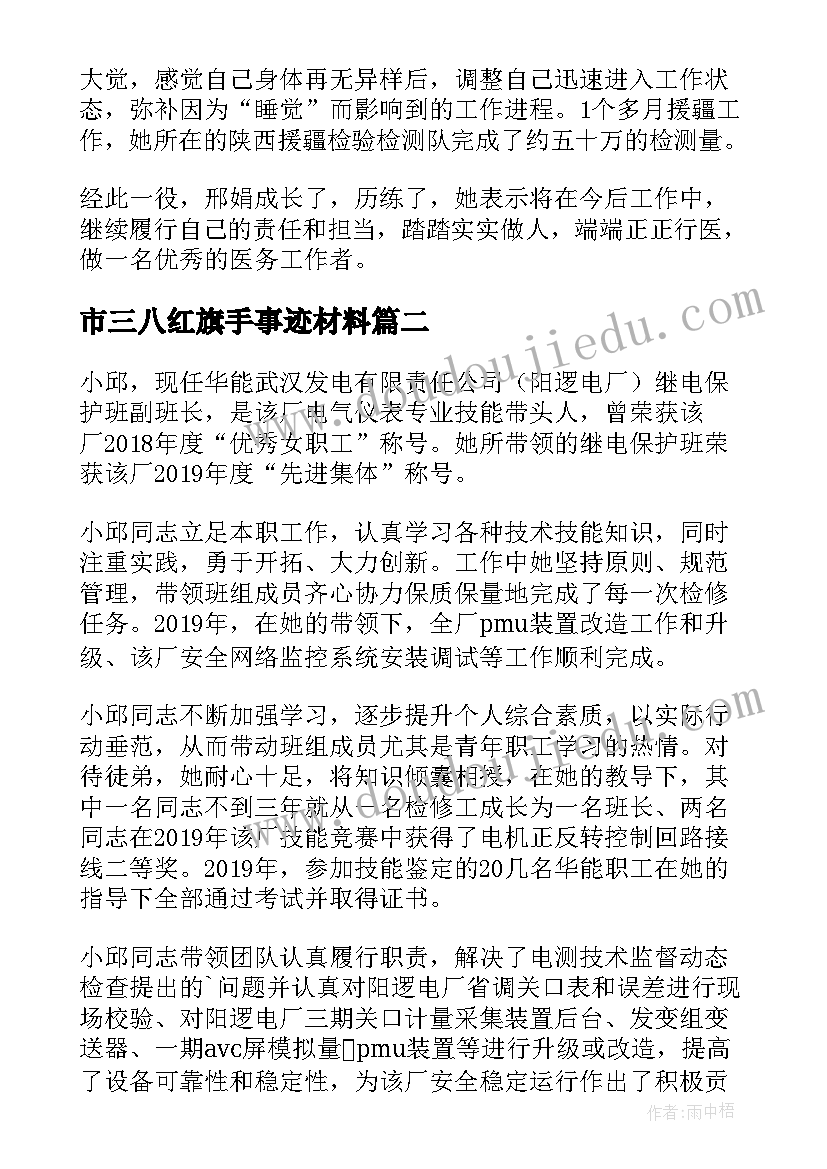 市三八红旗手事迹材料(优质11篇)