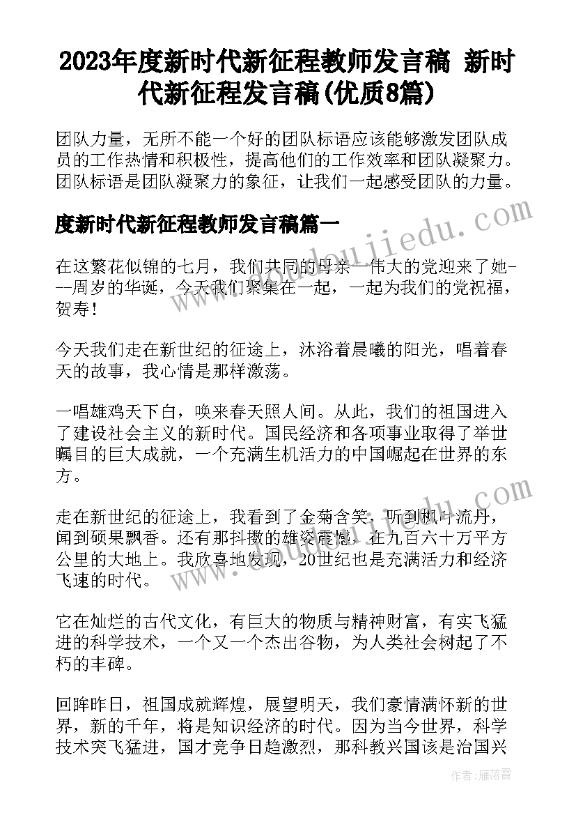 2023年度新时代新征程教师发言稿 新时代新征程发言稿(优质8篇)