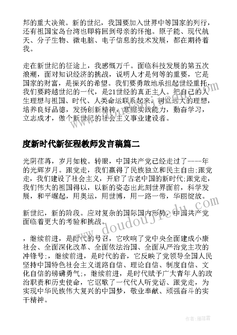 2023年度新时代新征程教师发言稿 新时代新征程发言稿(优质8篇)