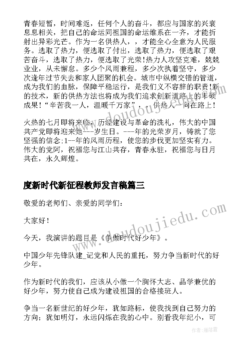 2023年度新时代新征程教师发言稿 新时代新征程发言稿(优质8篇)