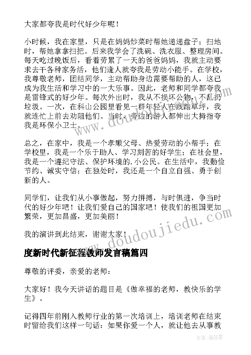 2023年度新时代新征程教师发言稿 新时代新征程发言稿(优质8篇)