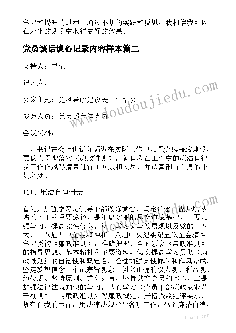 2023年党员谈话谈心记录内容样本 谈心谈话记录内容心得体会(精选11篇)