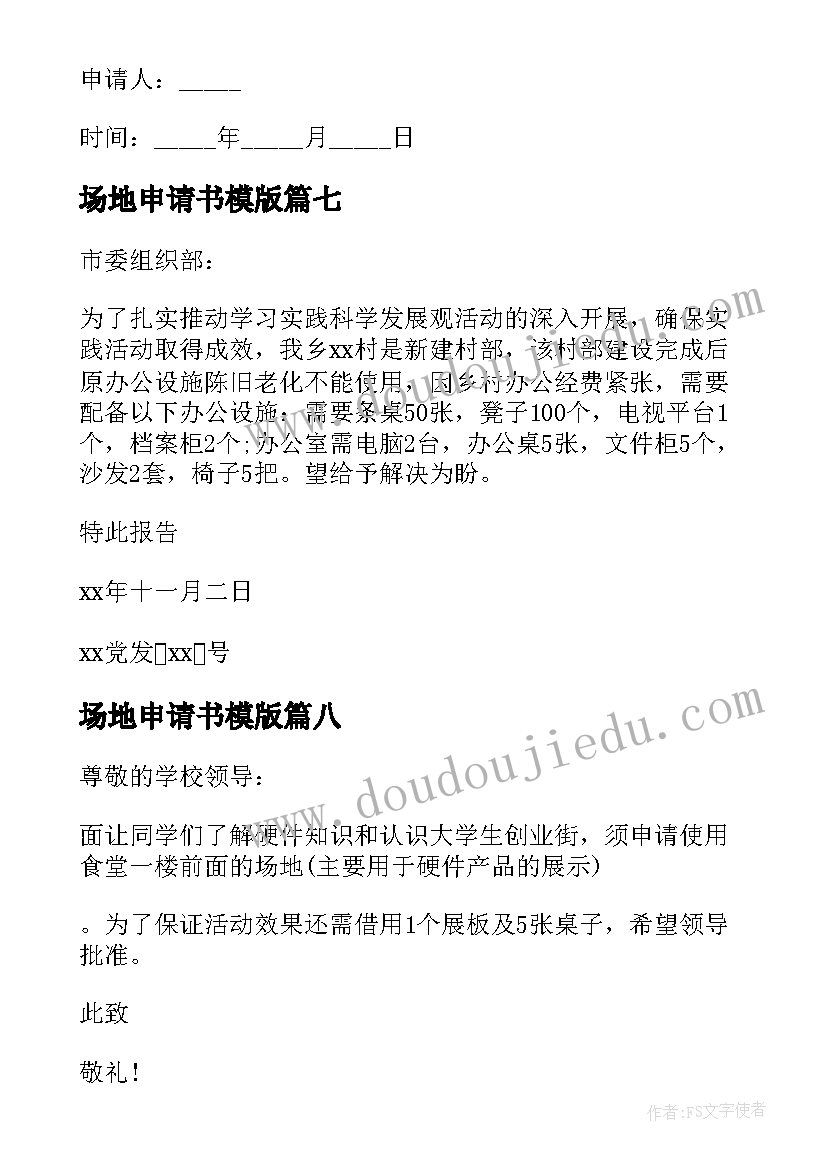 最新场地申请书模版(优质14篇)