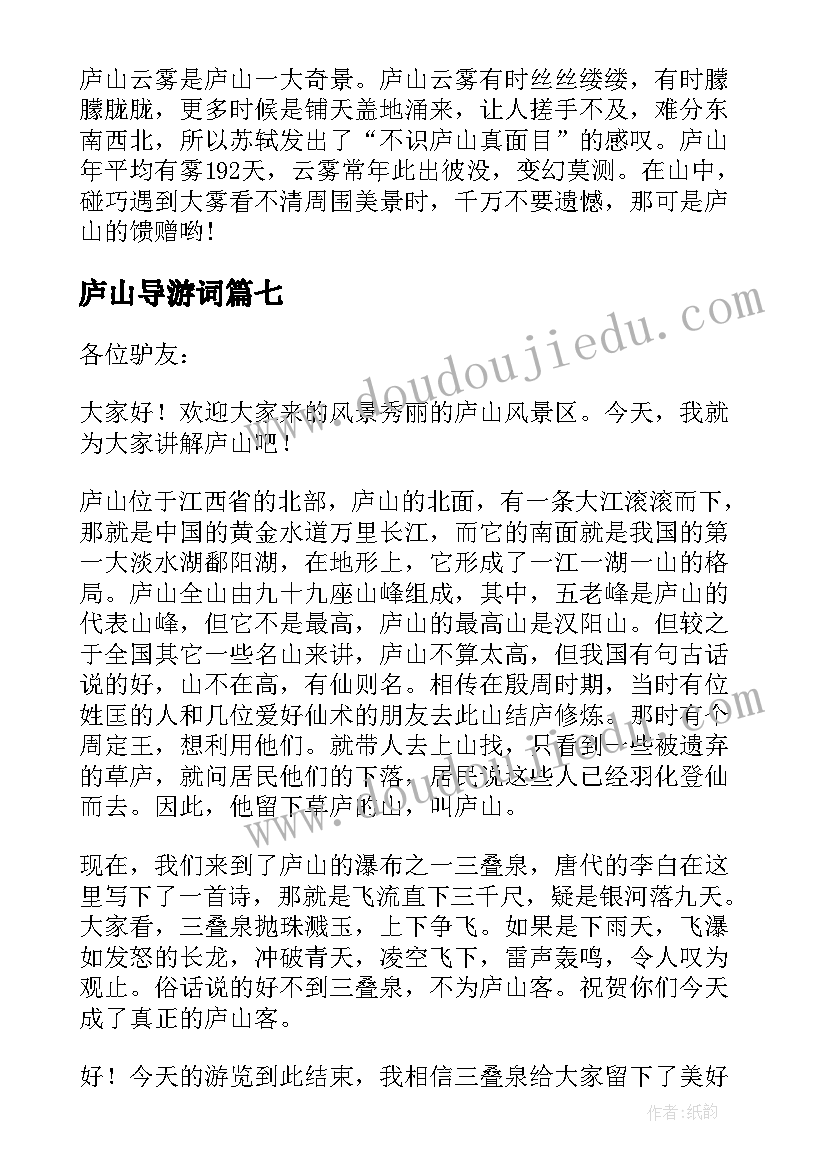 最新庐山导游词(大全8篇)