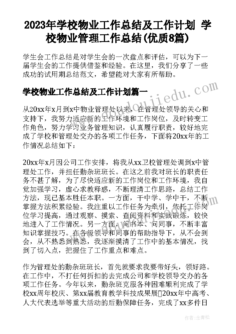 2023年学校物业工作总结及工作计划 学校物业管理工作总结(优质8篇)