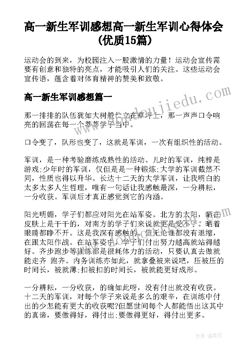 高一新生军训感想 高一新生军训心得体会(优质15篇)