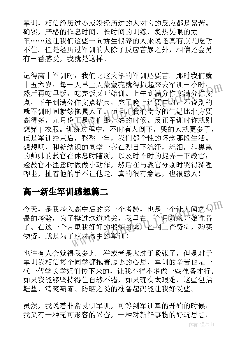 高一新生军训感想 高一新生军训心得体会(优质15篇)