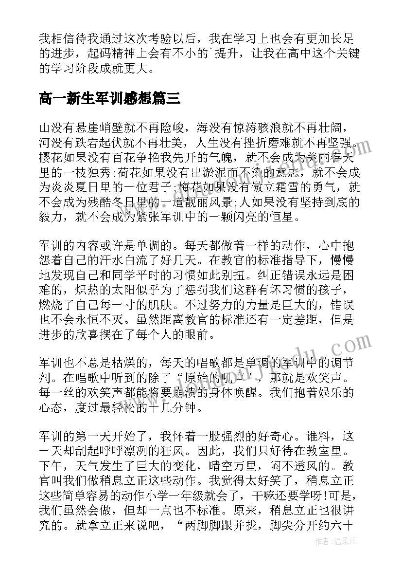 高一新生军训感想 高一新生军训心得体会(优质15篇)