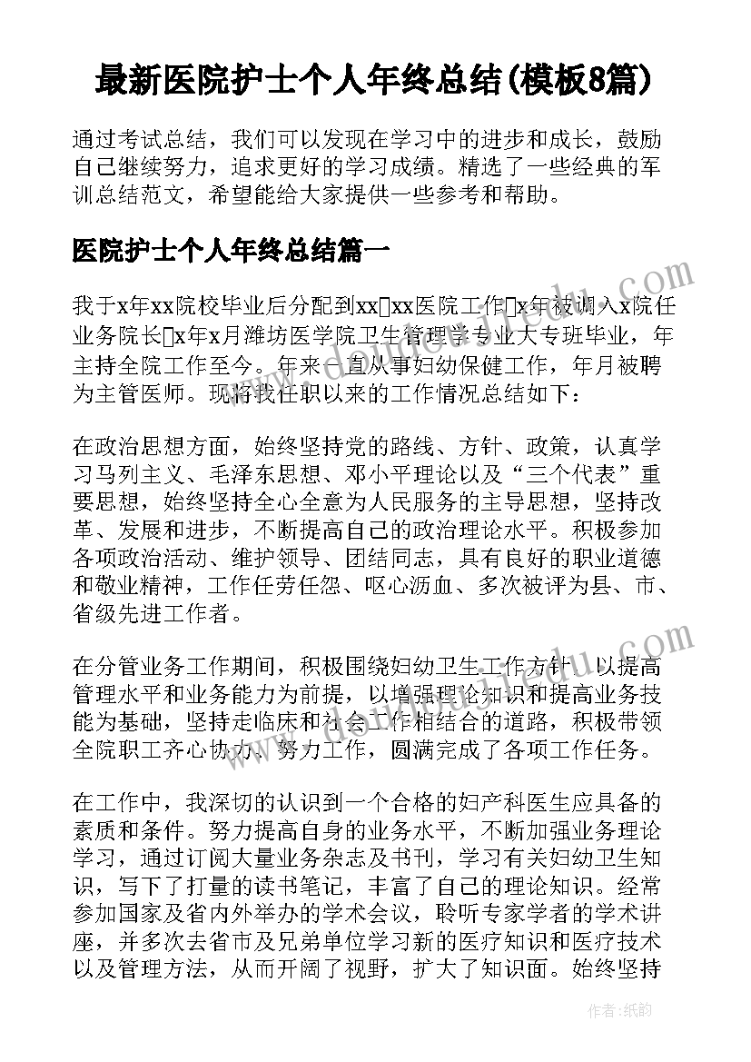 最新医院护士个人年终总结(模板8篇)