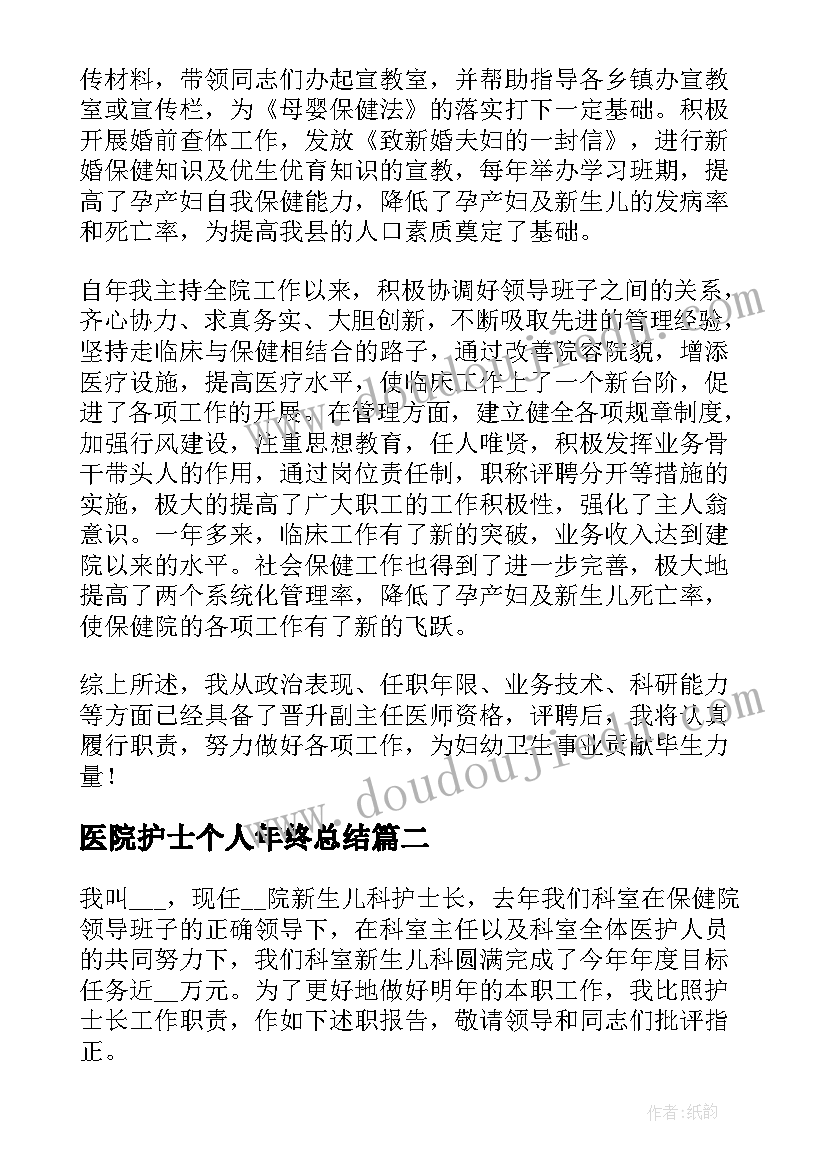 最新医院护士个人年终总结(模板8篇)