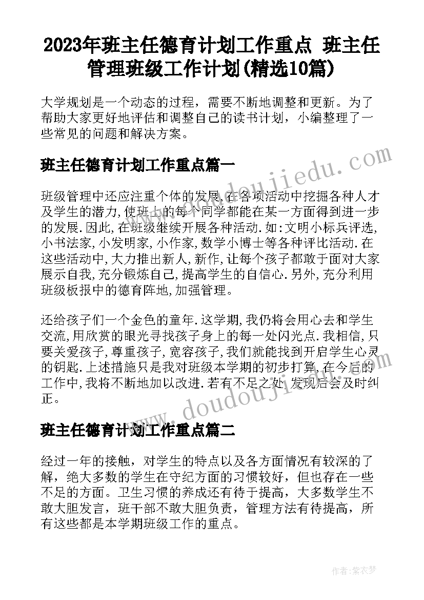 2023年班主任德育计划工作重点 班主任管理班级工作计划(精选10篇)