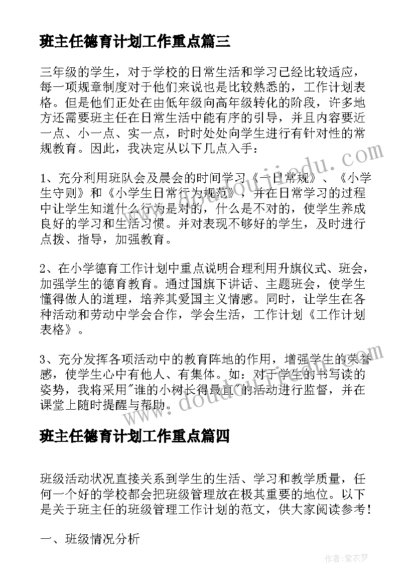 2023年班主任德育计划工作重点 班主任管理班级工作计划(精选10篇)