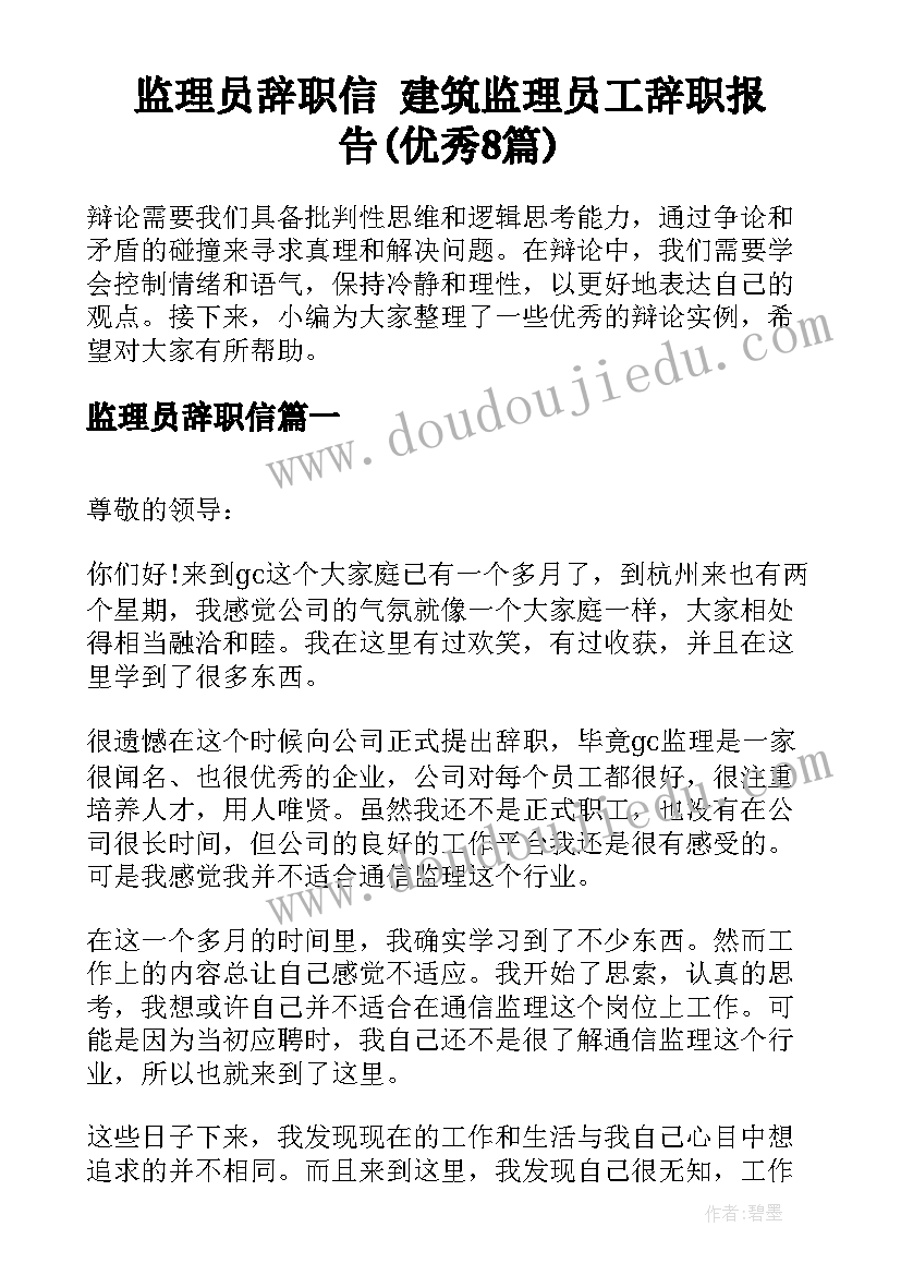 监理员辞职信 建筑监理员工辞职报告(优秀8篇)