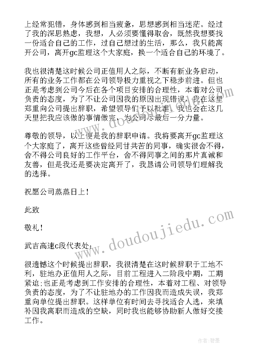 监理员辞职信 建筑监理员工辞职报告(优秀8篇)