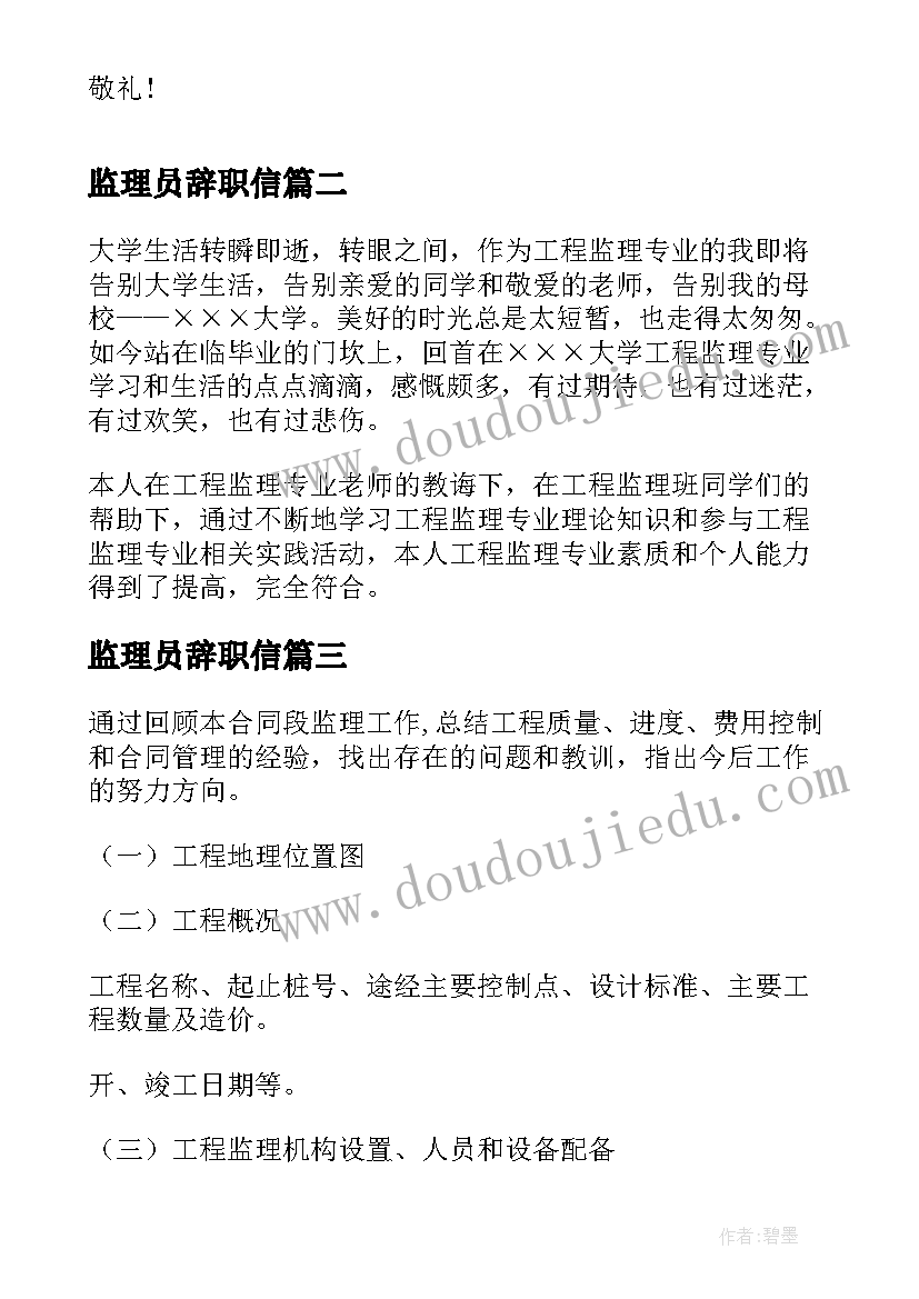 监理员辞职信 建筑监理员工辞职报告(优秀8篇)