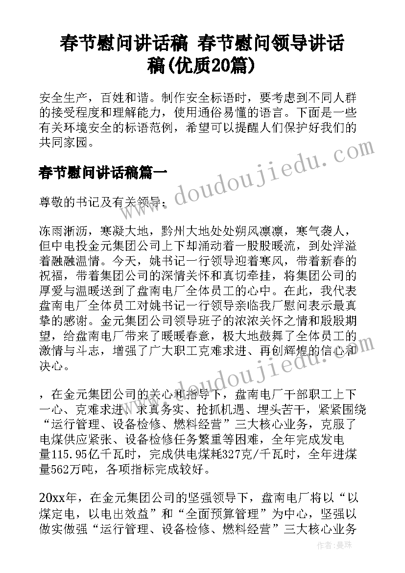 春节慰问讲话稿 春节慰问领导讲话稿(优质20篇)