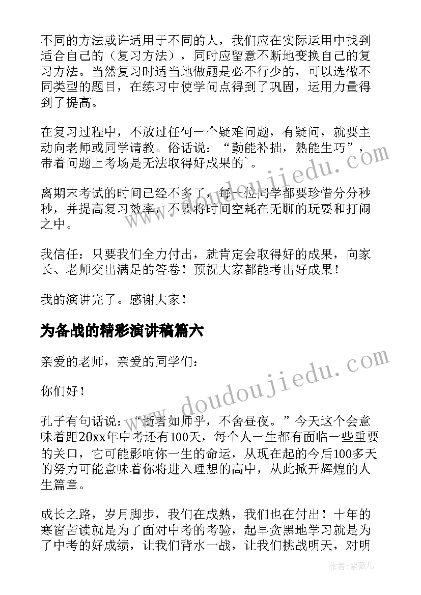 为备战的精彩演讲稿 备战精彩演讲稿(优秀13篇)