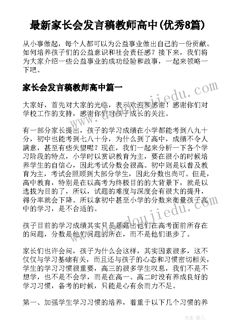 最新家长会发言稿教师高中(优秀8篇)