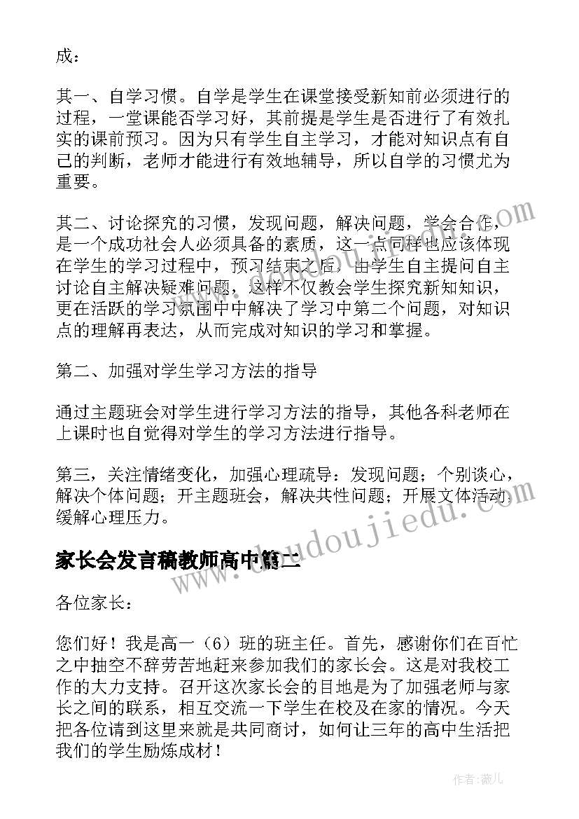 最新家长会发言稿教师高中(优秀8篇)