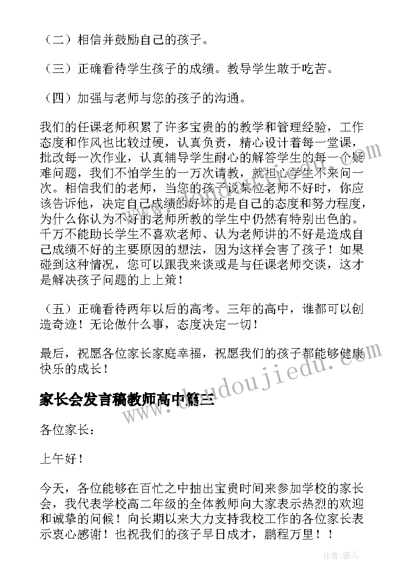 最新家长会发言稿教师高中(优秀8篇)