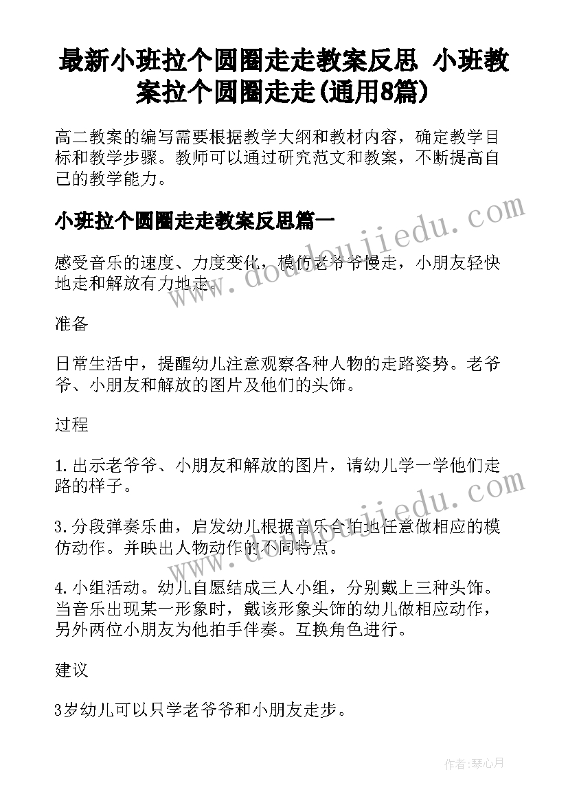 最新小班拉个圆圈走走教案反思 小班教案拉个圆圈走走(通用8篇)