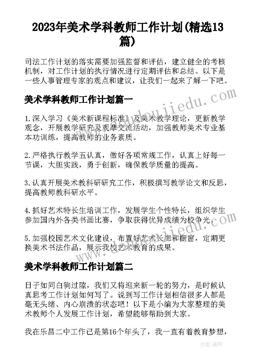 2023年美术学科教师工作计划(精选13篇)