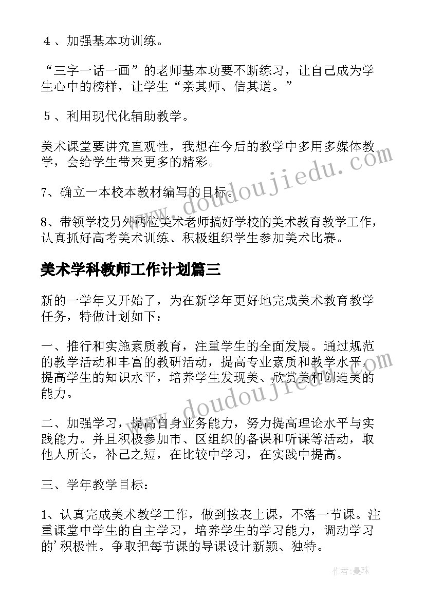 2023年美术学科教师工作计划(精选13篇)