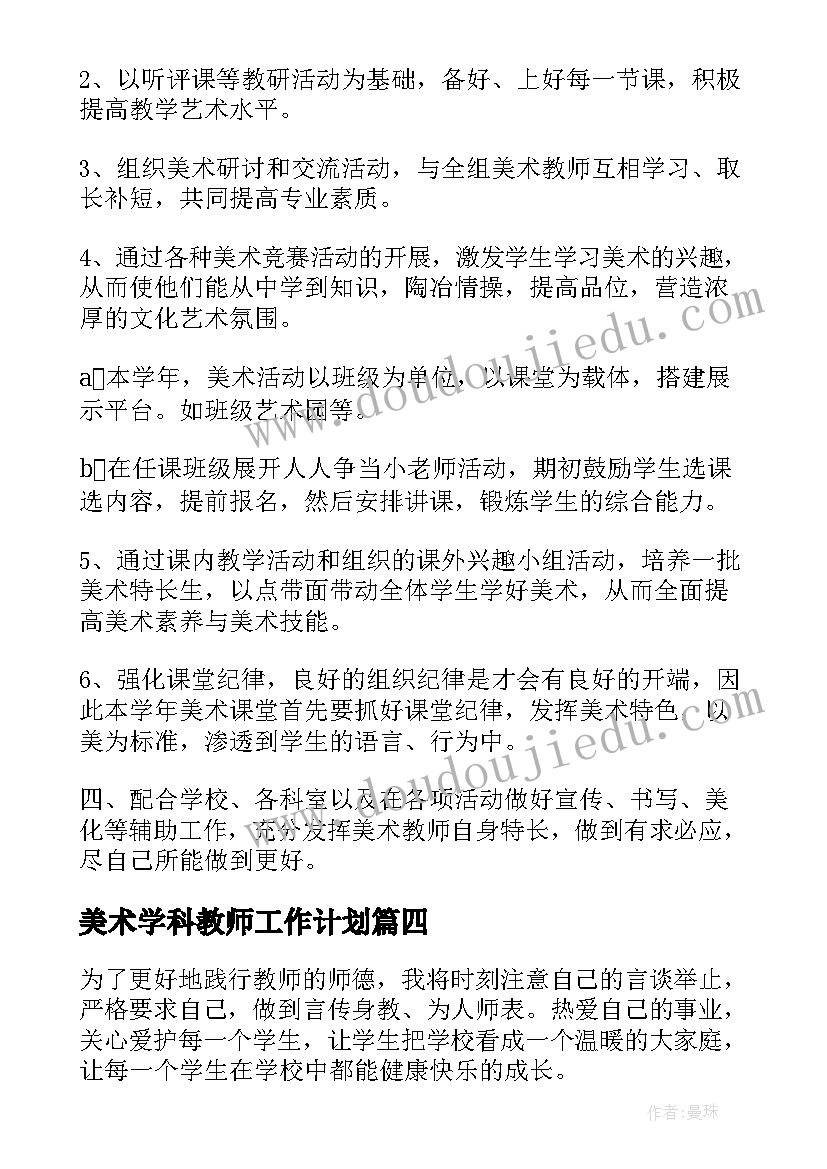 2023年美术学科教师工作计划(精选13篇)