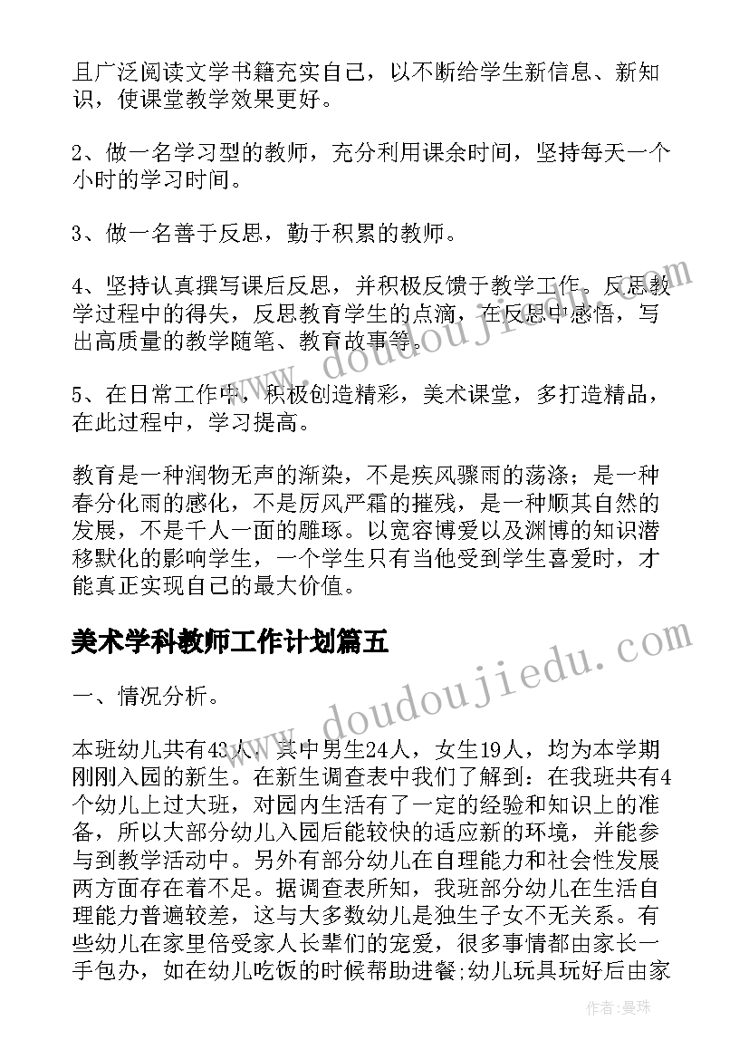 2023年美术学科教师工作计划(精选13篇)