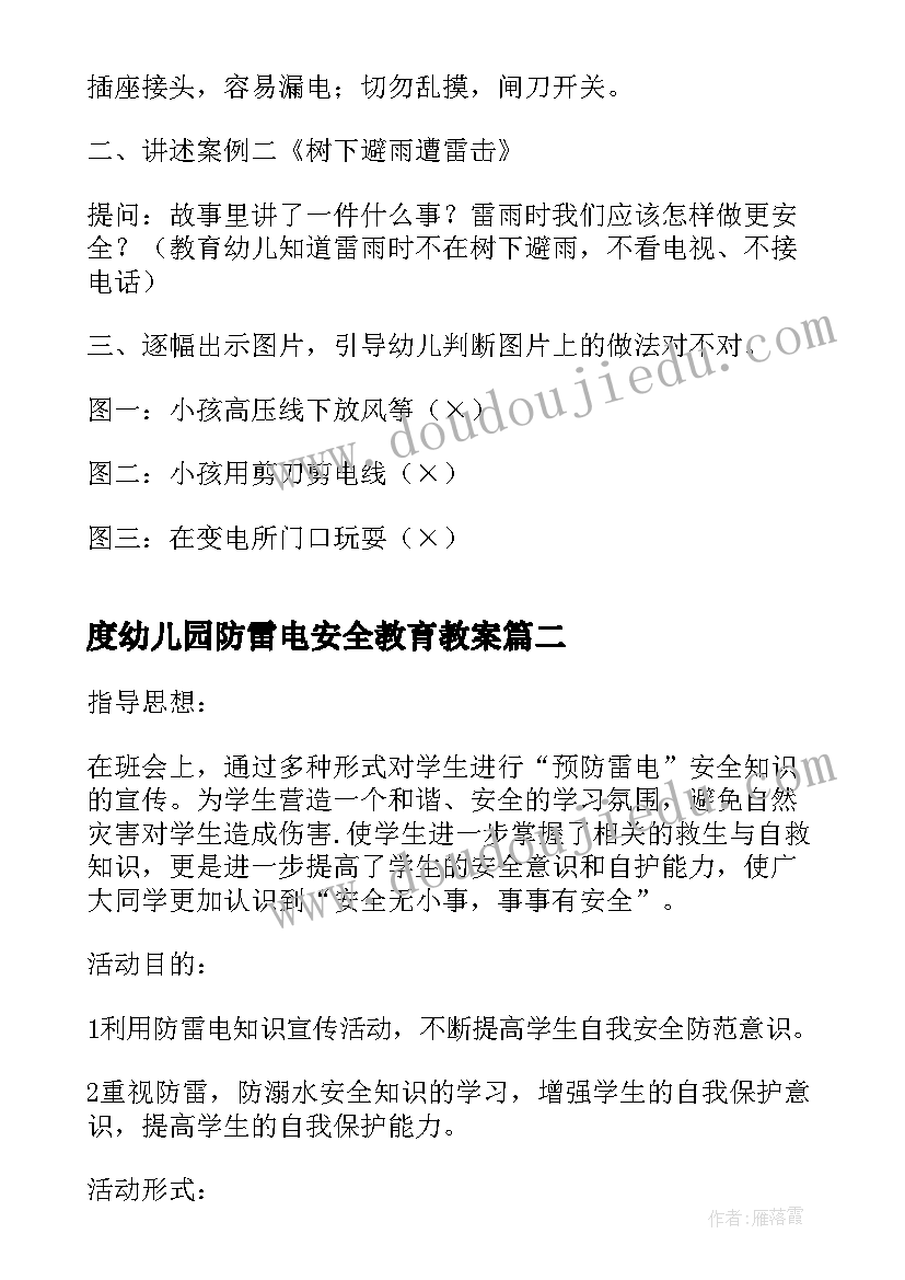 2023年度幼儿园防雷电安全教育教案 防雷电安全教育教案(实用8篇)